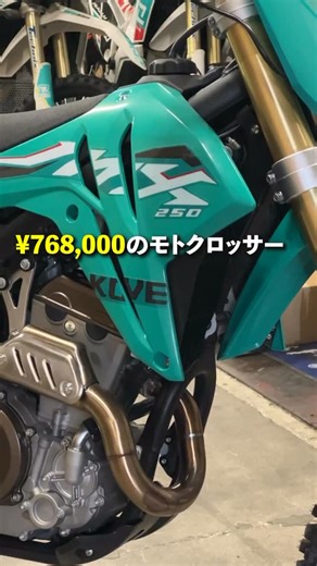 KOVE MOTO Japan on Instagram: "🏍️ ¥768,000で買える本格モトクロッサー 「KOVE MX250」日本上陸！🇯🇵 ✔️ 新型エンジン（GEN2）でパワーアップ ✔️ YU-AN製サスペンション搭載 ✔️ ツインスパーフレームで剛性◎ ✔️ 21/19インチホイールで扱いやすい 👉 次回はインプレッション動画も公開予定！ #KOVE #MX250 #モトクロッサー #オフロードバイク #新型バイク BGM：Mr.Loader 思考中 by ベル"