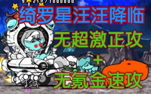 猫咪大战争 The Battle Cats 绮罗星汪汪降临无超激攻略+无氪金愈术士变态打法
