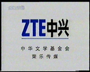 2005年2月9日cctv2播出的广告（2）