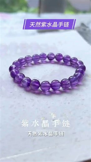 天然紫水晶手链