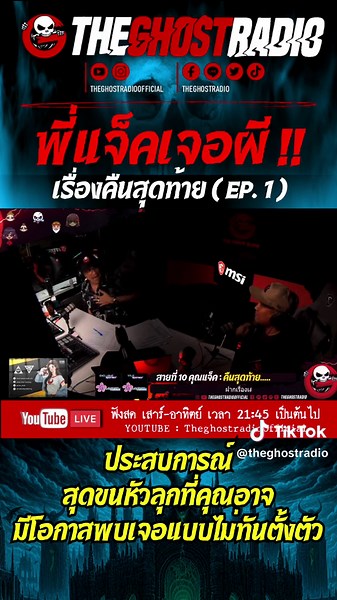 พี่แจ็คเจอผี !! EP.1 #theghostradio #theghostradioofficial #theghost #teamtheghostradio
