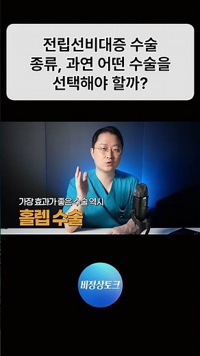 전립선비대증 수술 종류, 과연 어떤 수술을 선택해야 할까?
