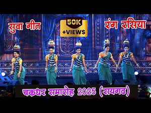 रंग रसिया बनके जाबे ससुराल || Sua Geet || 2025 || #chhattisgarh