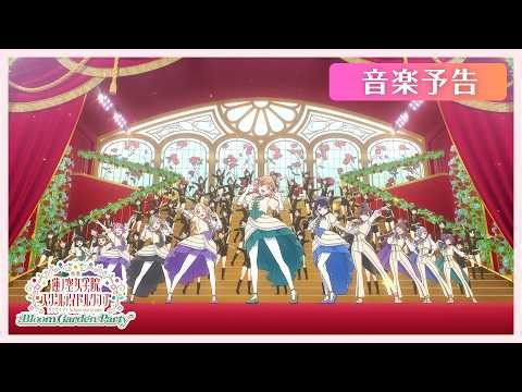 【楽曲初解禁】音楽予告／5月8日（金）公開『映画 ラブライブ！蓮ノ空女学院スクールアイドルクラブ Bloom Garden Party』