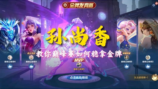 孙尚香教学：教你巅峰赛如何稳拿金牌，射手必看！#王者荣耀#末日机甲#金牌mvp