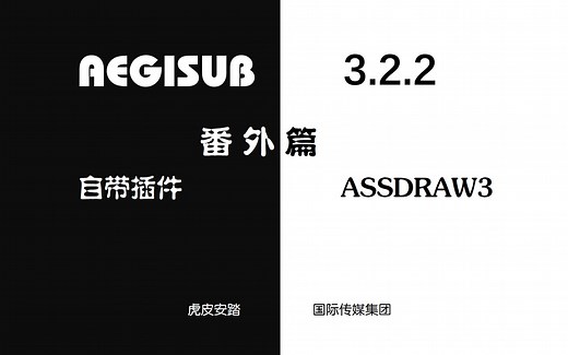 【特效字幕教程】AEGISUB 3.2.2 番外篇 自带插件ASSDRAW3矢量绘图详解【我估计全网就我一个发详解得了】