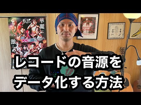 レコードの音源をデータ化する方法
