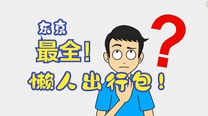 一条视频解决你东京旅游全攻略！_哔哩哔哩_bilibili