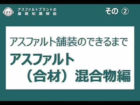 アスファルトプラントの基礎知識解説 その②（合材）