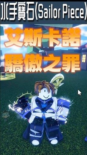 【水手寶石】■艾斯卡諾 驕傲之罪■取得和招式展示■水手島 《Sailor Piece》#shorts