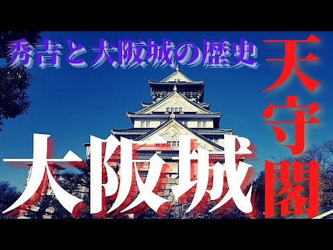 【大阪城】大阪のシンボル!!大阪城天守閣に行ってきました#大阪城#大阪城天守閣#大阪城公園#お城
