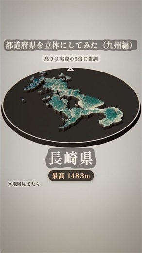 九州を立体にしてみた #なんおぼ地図