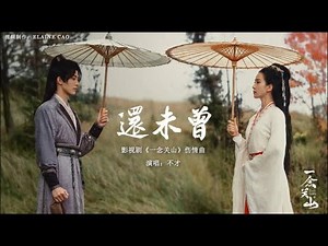 《一念关山 A Journey To Love OST》还未曾 (Not Yet) - 不才 (Bu Cai) #刘宇宁 #不才 #刘诗诗 #刘宇宁