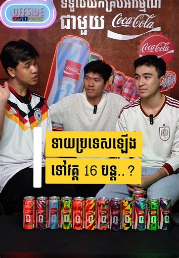 ទាយ World Cup 2026 Quarter Finalist #FIFAWORLDCUP #FFWC2026 #FeelItAll #CocaColaCambodia #OfficialPartner