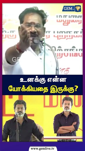 உனக்கு என்ன யோக்கியதை இருக்கு? | TVK | CM Vijay | DMK | ADMK | EPS |