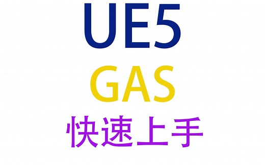 [UE4/UE5_C++]GAS快速上手_001_步入GameplayAbilitySystem插件