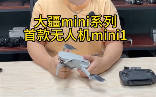 大疆迷你系列首款无人机大疆迷你1