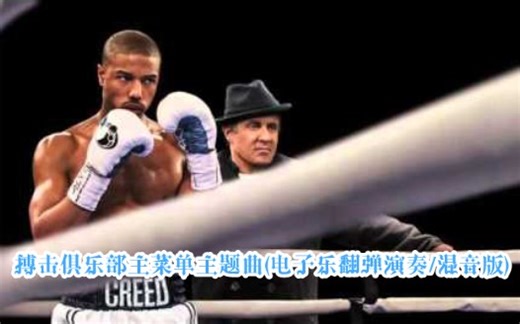 搏击俱乐部主菜单主题曲(电子乐翻弹演奏/混音版)