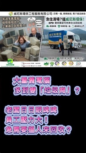 【大量舊電腦及伺服器清場】企業的舊電腦多到變「垃圾崗」？老闆日日眼啤啤、員工壓力大！急需要立即搵人來搬走回收及清場？選擇環保署認可的「四電一腦」回收商 , 緊係搵威尼斯環保啦！#香港銷毀公司 #銷毀