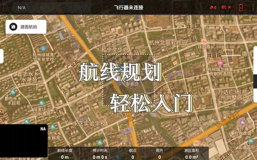 带你轻松入门 DJI PILOT 2 APP ，航线规划保姆级教程