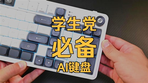 支持20个AI键！万鱼K808这款AI键盘让办公效率强的飞起