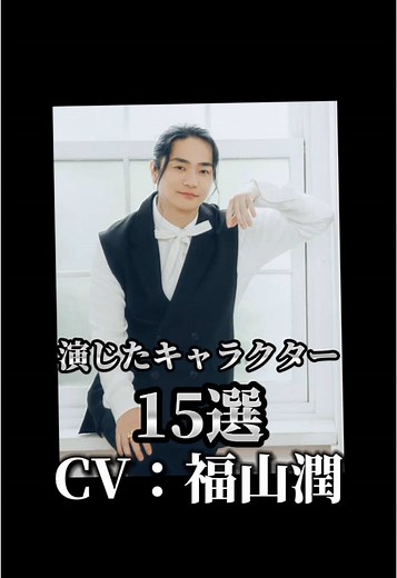 【CV：福山潤】15選 キャラクター🎙️ #声優 #アニメ #福山潤