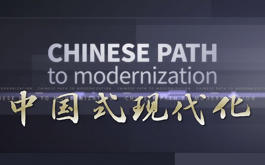 如何理解中国式现代化道路创造了人类文明新形态？