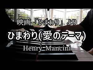 「ひまわり(愛のテーマ)」【ピアノ】Love Theme from Sunflower / Henry Mancini / piano