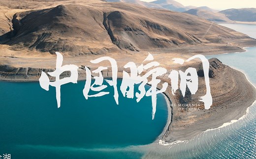 50秒带你看大美中国瞬间