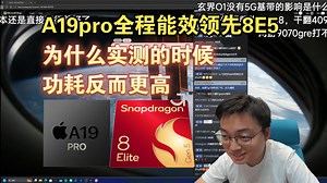 【极客湾】观众：A19pro全程能效领先8E5 为什么实测的时候功耗反而更高