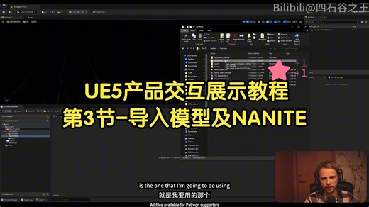 第3节-导入模型及NANITE，UE5产品交互展示教程，7小时教程合集，新手友好！字幕精校版