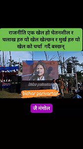 11K views · 1.4K reactions | राजनीति एक खेल हो चेतनशील र चलाख हरु यो खेल खेल्छन र मुर्ख हरु यो खेल को चर्चा गर्दै बस्छन् । | Bichar parivartan tv | Facebook