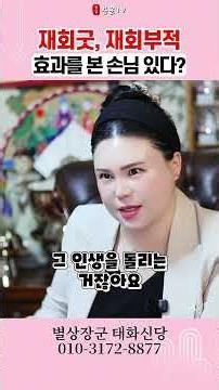 재회굿 재회부적 효과 진짜 있다vs없다! 용군TV 별상장군 태화신당 #점집 #무당 #울산점집 #인간관계 #한 #상처