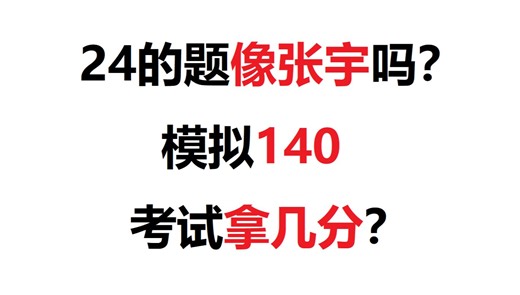 24的题像张宇吗？模拟140，考试拿几分？
