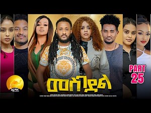 New Eritrean Series Movie 2025 - መስገደል - Mesgedel - Part 25 - By Robel Habtom ( Belie)
