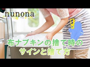 【nunona】布ナプキンの捨て時のサインと捨て方について