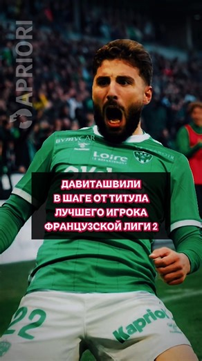 Еще один грузинский вингер пробился в топы французской футбольной лиги