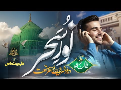 Amazing Naat | Noor E Sahar | Sallallah Subhanallah | Hafiz Adnan Masood