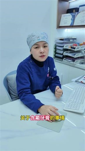 含氟牙膏到底安不安全？#中大口腔医院 #优齿贝口腔 #口腔科普 #含氟牙膏 #清远