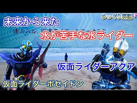 【ゆっくり解説】仮面ライダーアクア・仮面ライダーポセイドン・湊ミハルを解説『仮面ライダー×仮面ライダー フォーゼ&オーズ MOVIE大戦MEGA MAX』