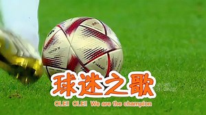 《Ole! ole! we are the champion》中文歌名《球迷之歌》