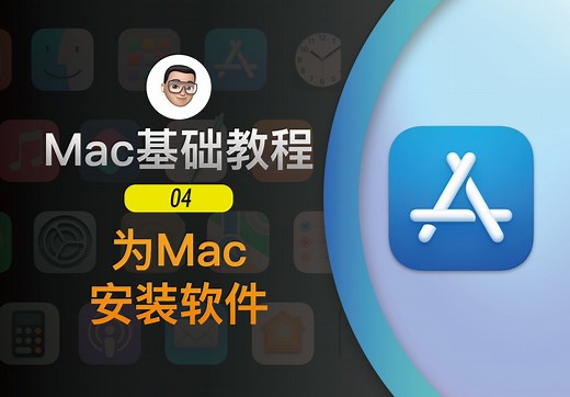 Mac基础教程（4）- Mac安装软件全方位指南