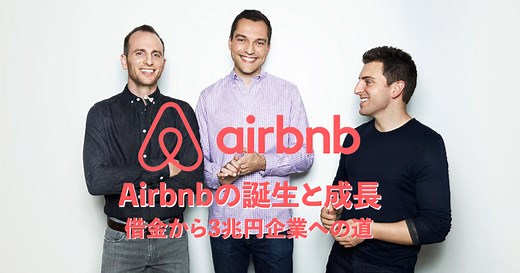 Airbnbの誕生と成長｜借金から3兆円企業への道、そして現在 - カタパルトスープレックス