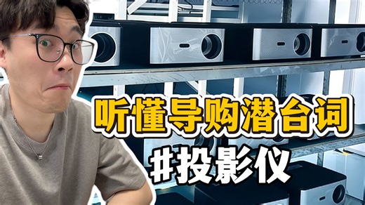 投影仪怎么选不踩坑❗听懂导购潜台词 #投影仪 #投影仪怎么选