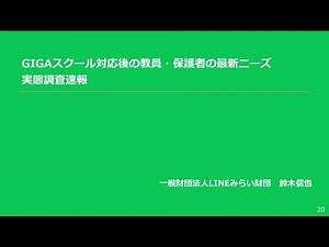 LINEみらい財団セミナー「GIGAスクール時代における新しい情報モラル教育のポイント～組織的な推進のポイント、教員・保護者の現状調査データ、活用型情報モラル教材のご紹介～」2023/6/16実施