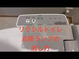 【リクシル】トイレの点検ランプを自分で消す方法！業者を呼ばずに解決