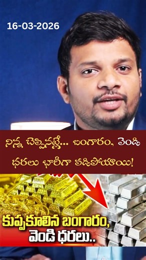 I warned you yesterday… Gold prices have dropped drastically! 🔥#gold #silver #telugu #trending