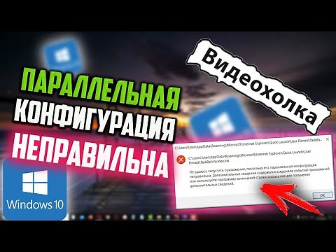 Как исправить "Параллельная конфигурация неправильна" в Windows 10