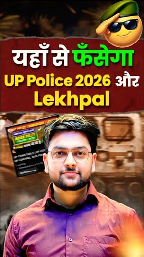 यहां से फसेगा UP CONSTABLE 2026 & UP LEKHPAL EXAM 2026 #uppolice2026 #uppoliceexam