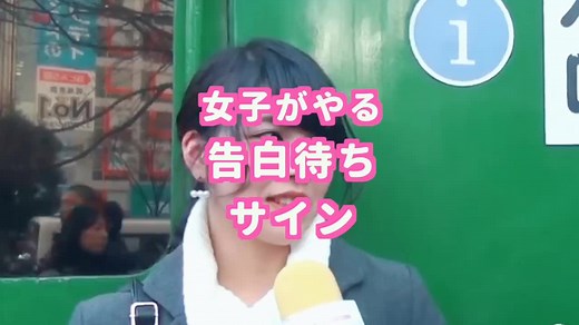 告白待ちサイン#tiktok教室 #コメディー部門 #インタビュー #恋愛心理学 #共感したらいいね